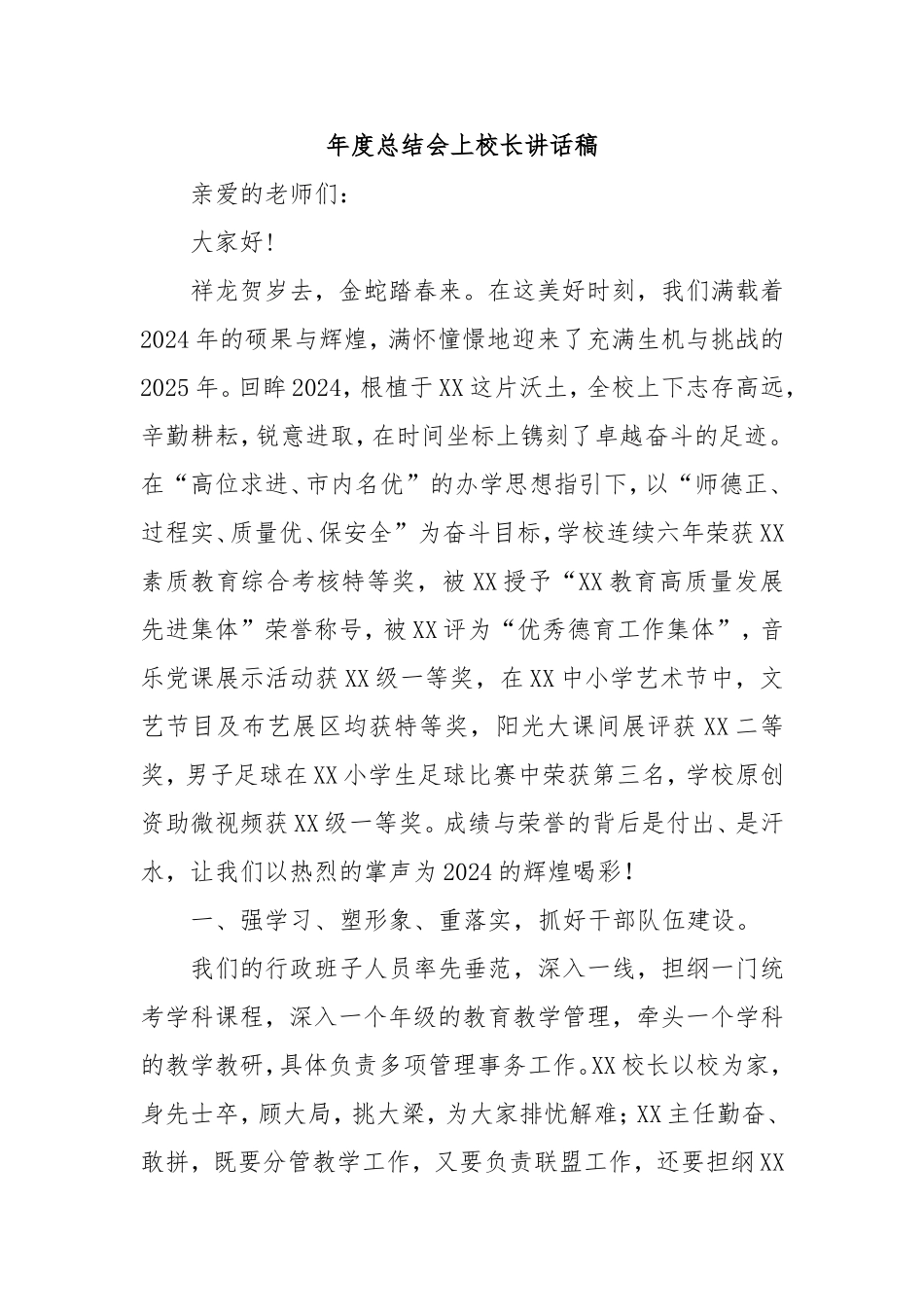 （最新精品写材料范文）年度总结会上校长讲话稿.doc_第1页