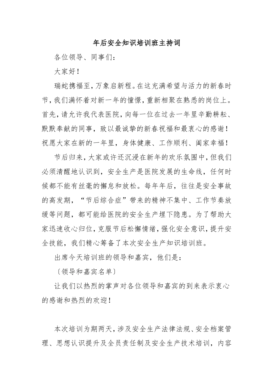 （最新精品写材料范文）年后安全知识培训班主持词.doc_第1页