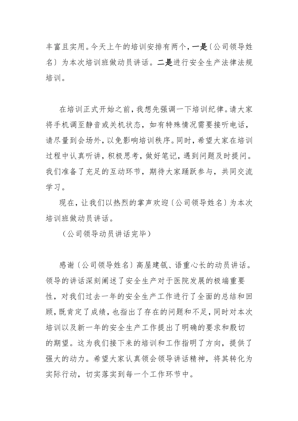 （最新精品写材料范文）年后安全知识培训班主持词.doc_第2页