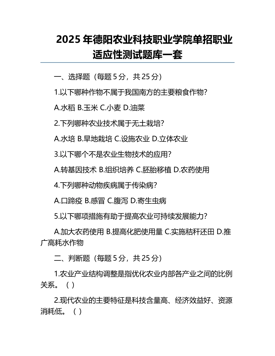 2025年德阳农业科技职业学院单招职业适应性测试题库一套.docx_第1页