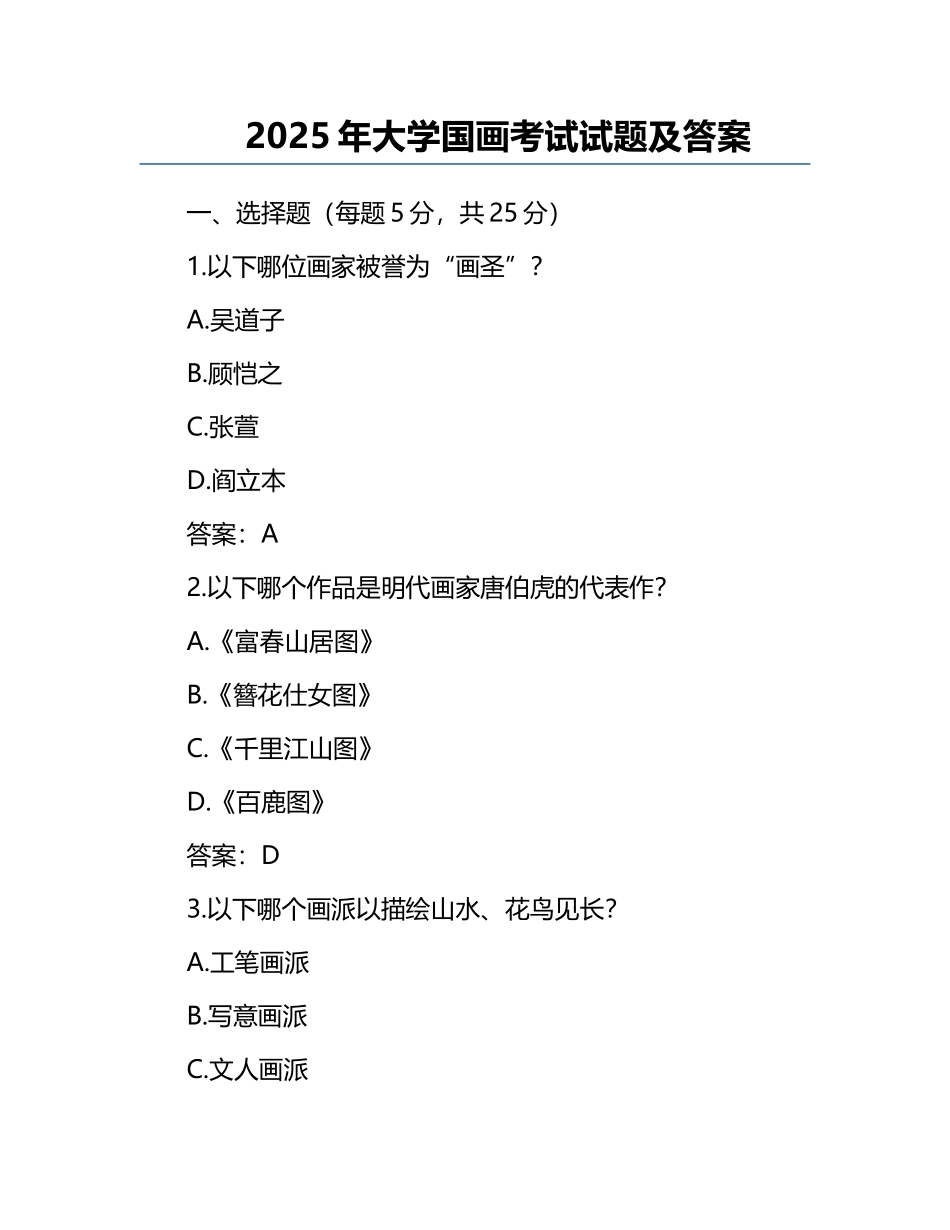 2025年大学国画考试试题及答案.docx_第1页