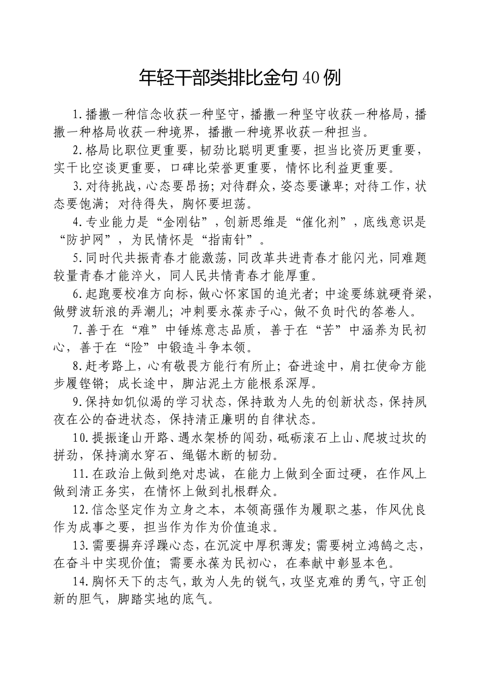 （最新精品写材料范文）年轻干部类排比金句40例20250317.doc_第1页