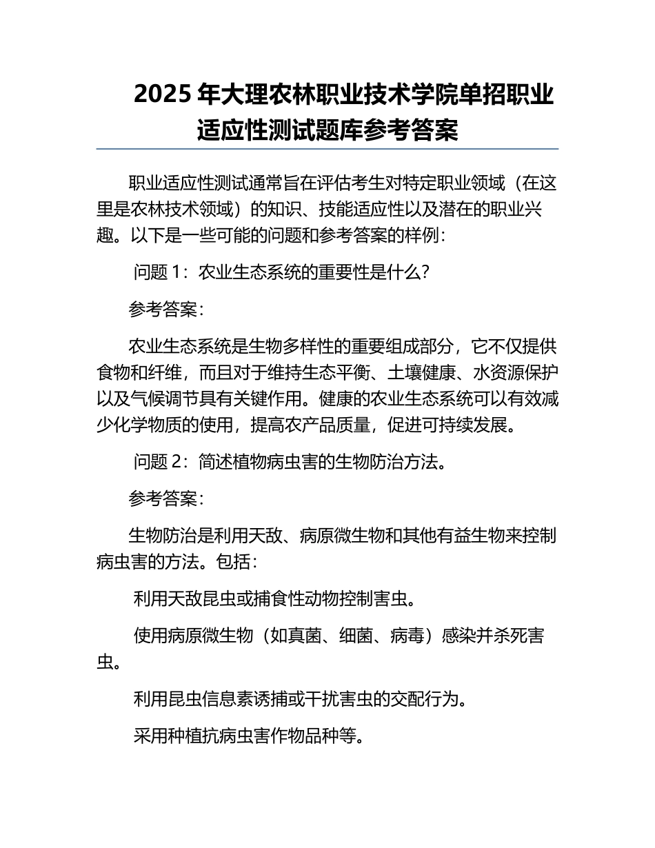 2025年大理农林职业技术学院单招职业适应性测试题库参考答案.docx_第1页