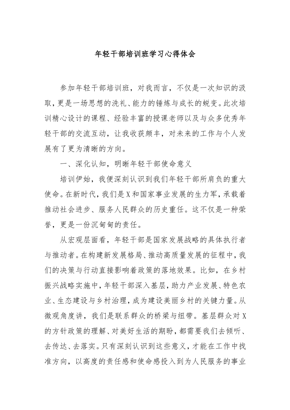 （最新精品写材料范文）年轻干部培训班学习心得体会.doc_第1页