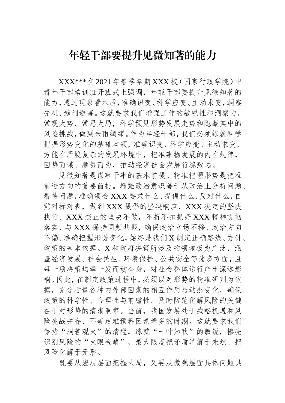 （最新精品写材料范文）年轻干部要提升见微知著的能力.doc_第1页