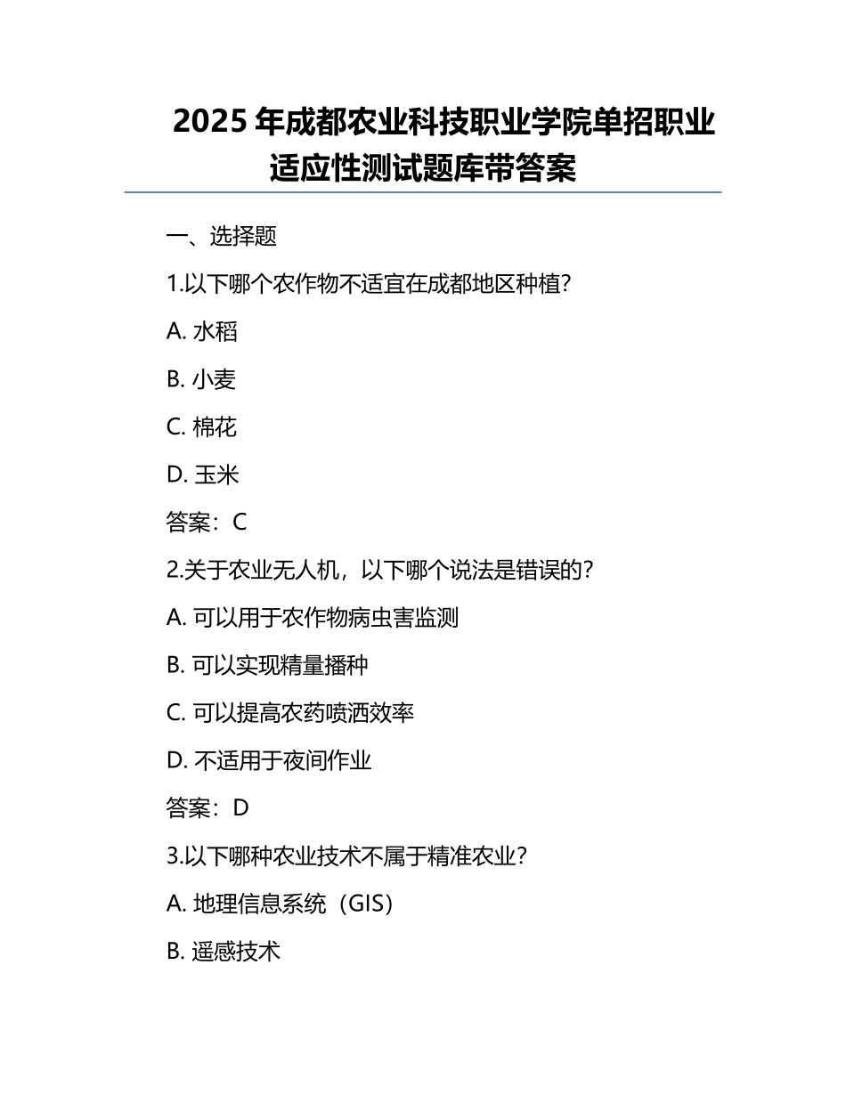 2025年成都农业科技职业学院单招职业适应性测试题库带答案.docx_第1页