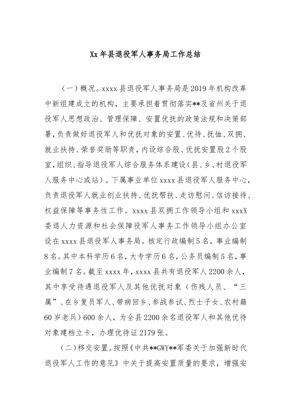 （最新精品写材料范文）年县退役军人事务局工作总结.doc_第1页