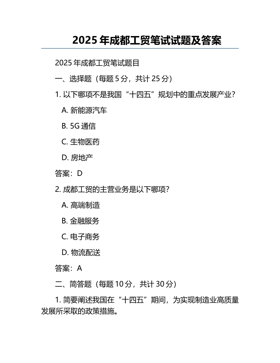 2025年成都工贸笔试试题及答案.docx_第1页