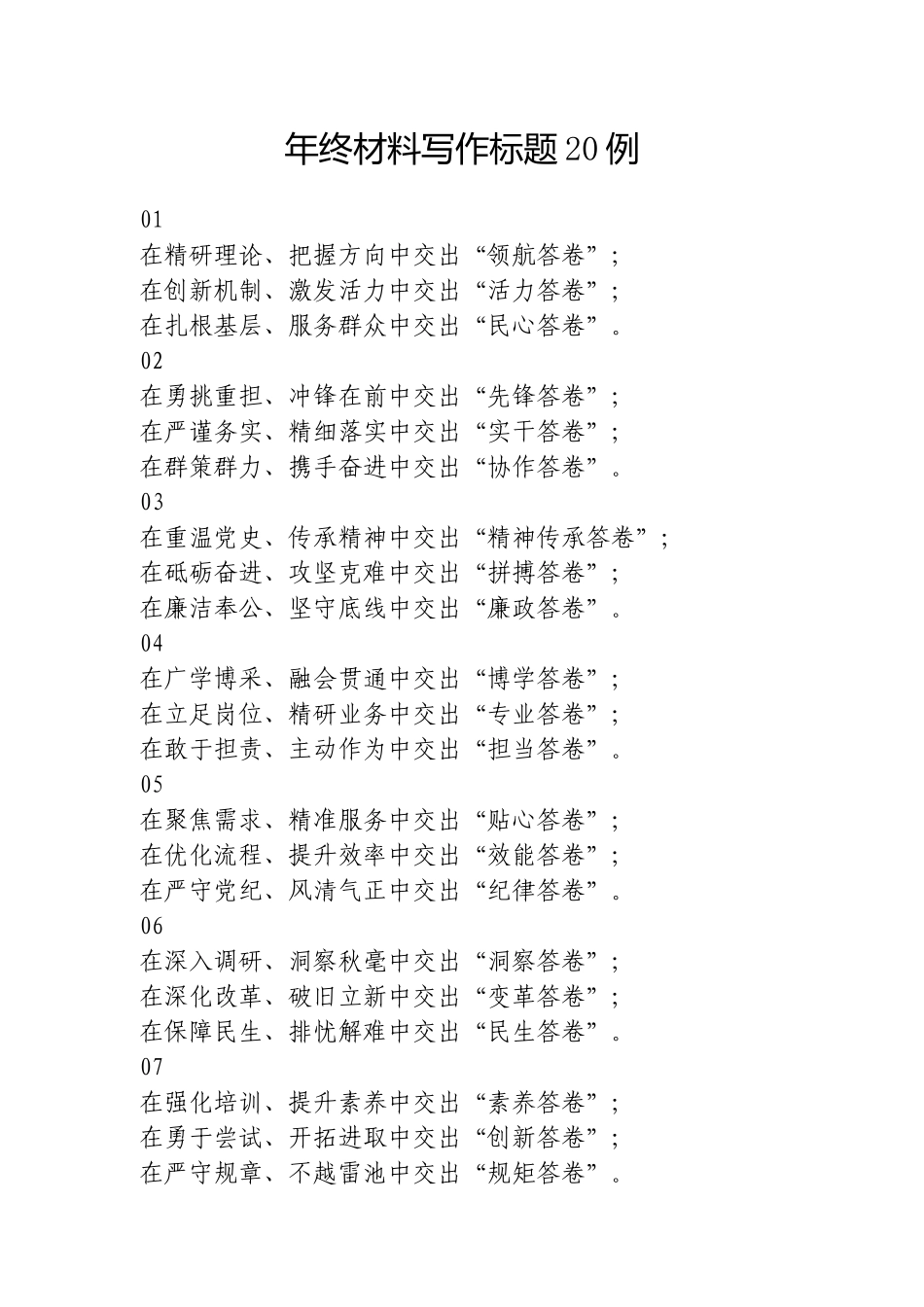 （最新精品写材料范文）年终材料写作标题20例.doc_第1页