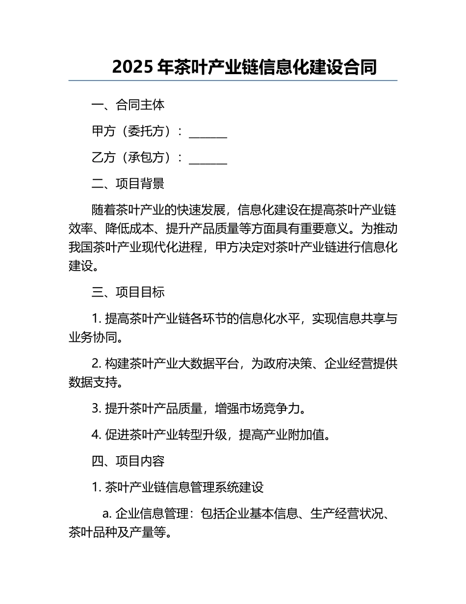 2025年茶叶产业链信息化建设合同.docx_第1页