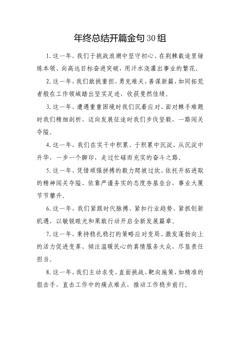 （最新精品写材料范文）年终总结开篇金句30组.doc_第1页