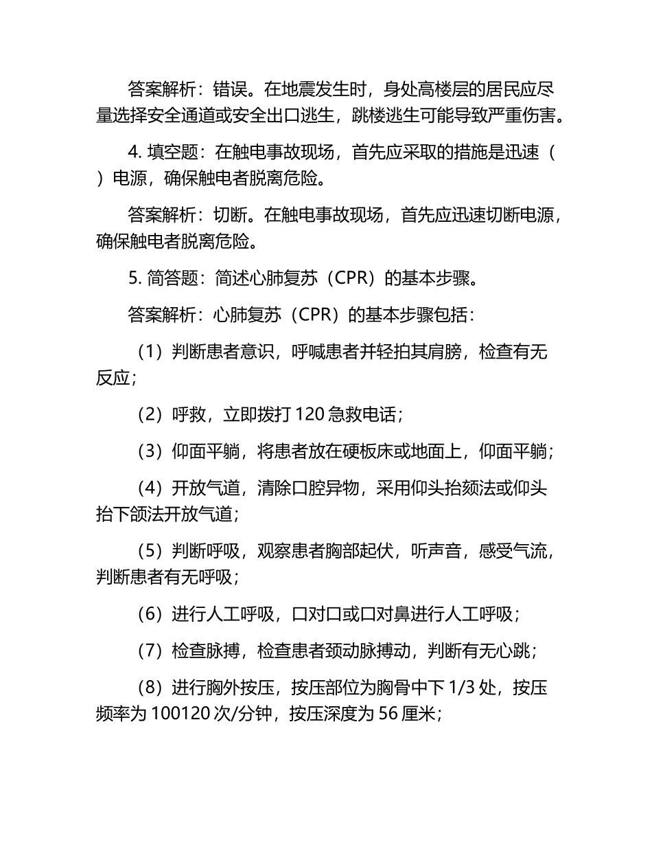 2025年安全教育培训考试通用题库（应急救援知识）模拟试题实战解析.docx_第2页