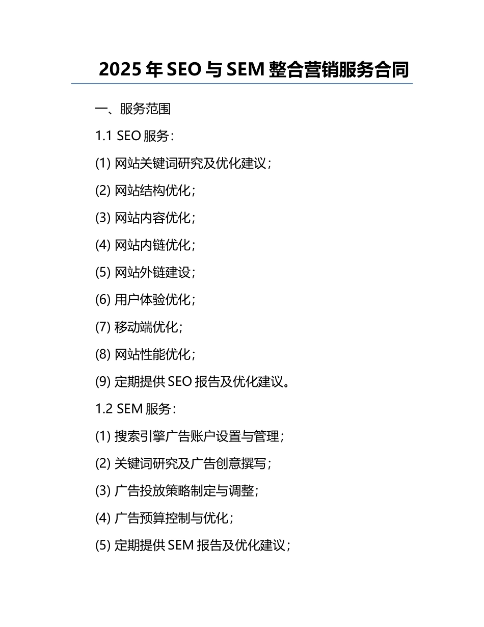 2025年SEO与SEM整合营销服务合同.docx_第1页