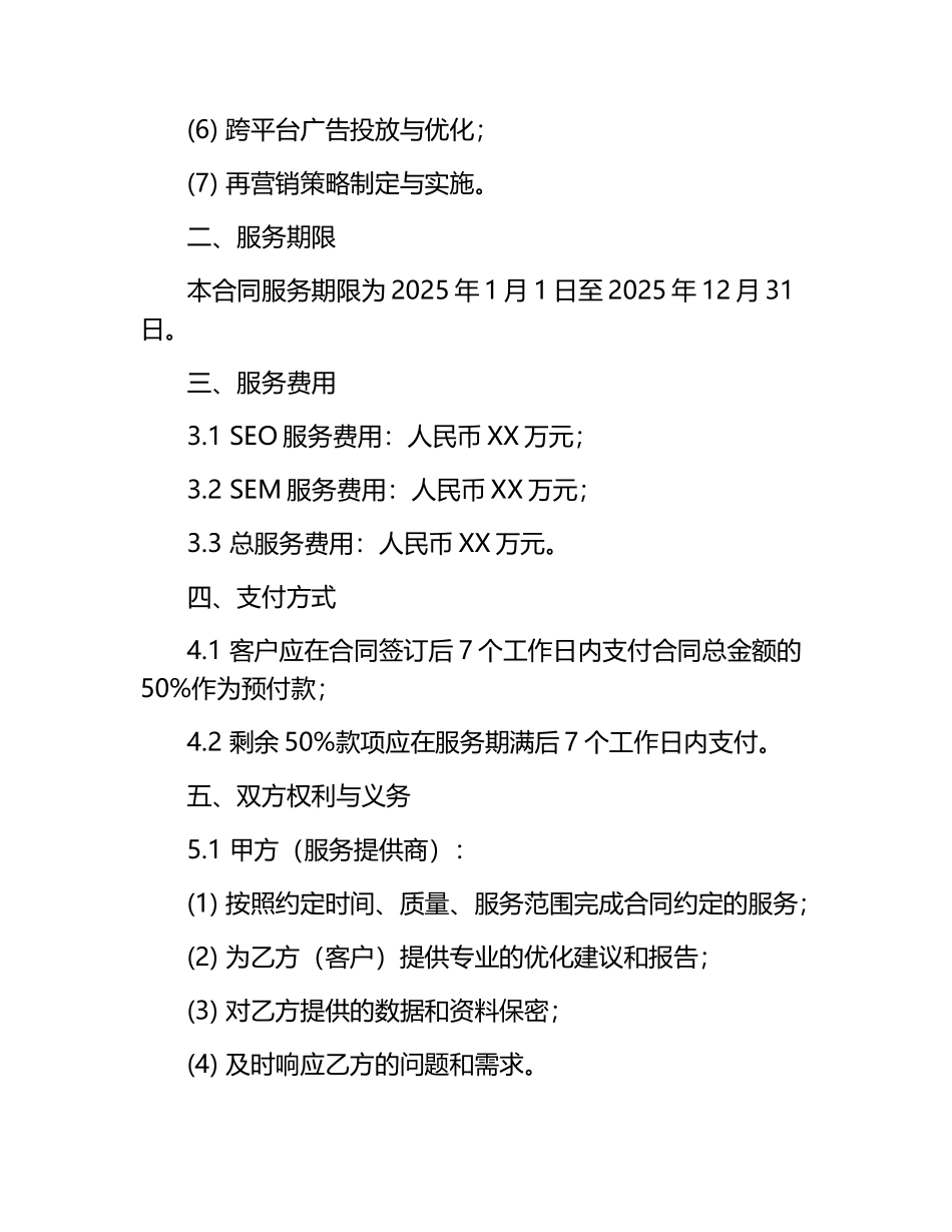2025年SEO与SEM整合营销服务合同.docx_第2页