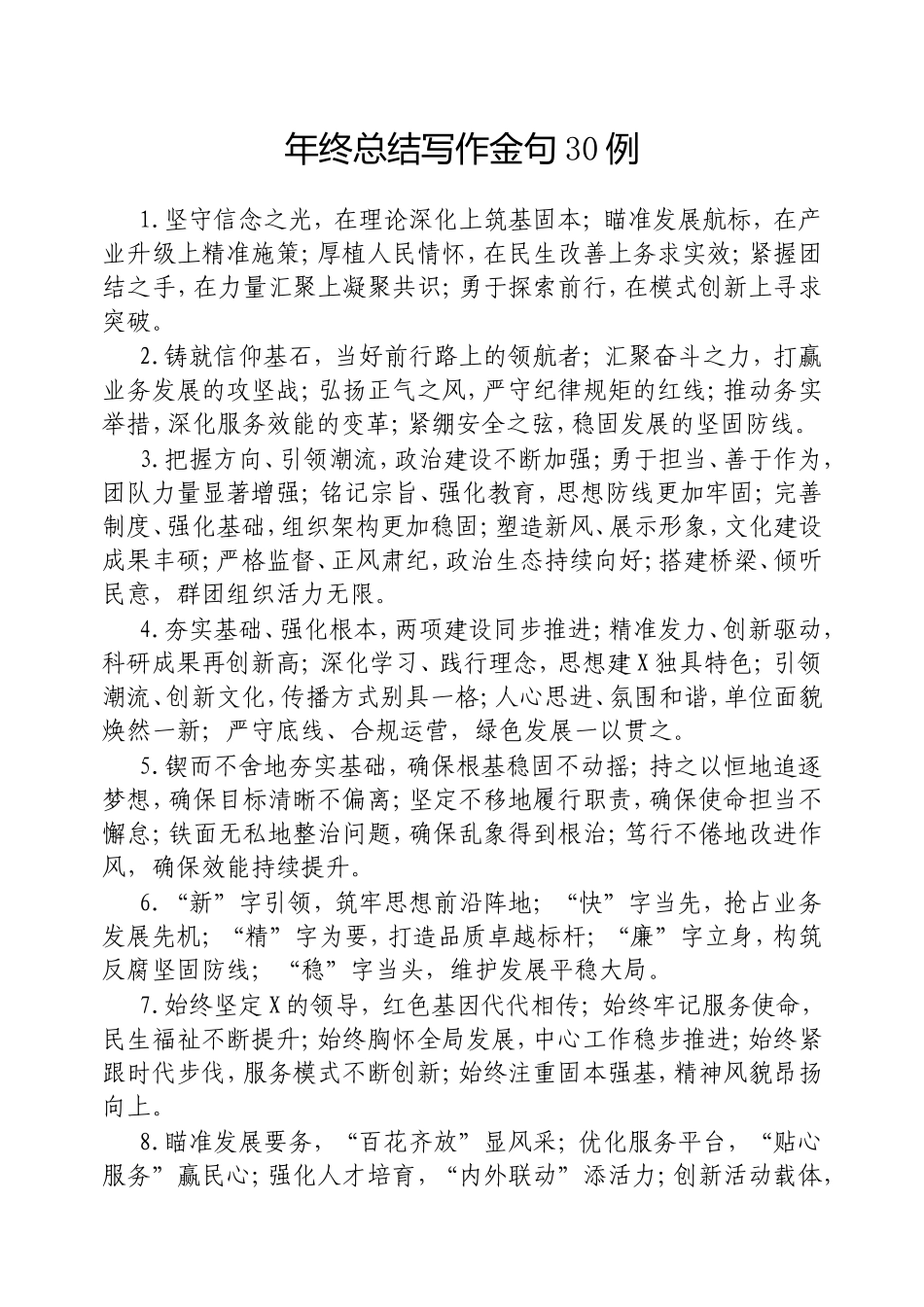 （最新精品写材料范文）年终总结写作金句30例.doc_第1页