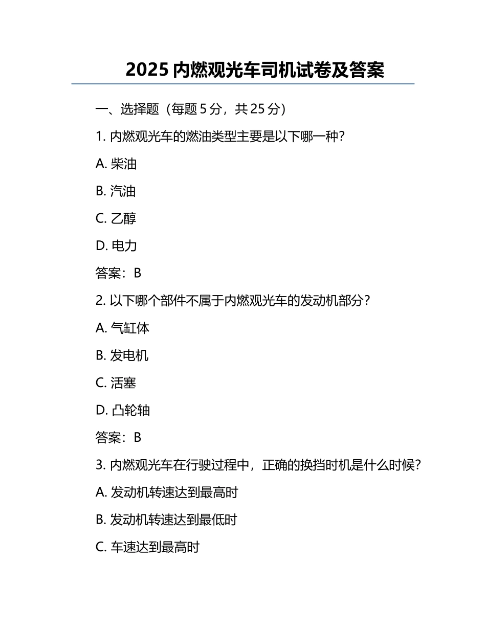 2025内燃观光车司机试卷及答案.docx_第1页