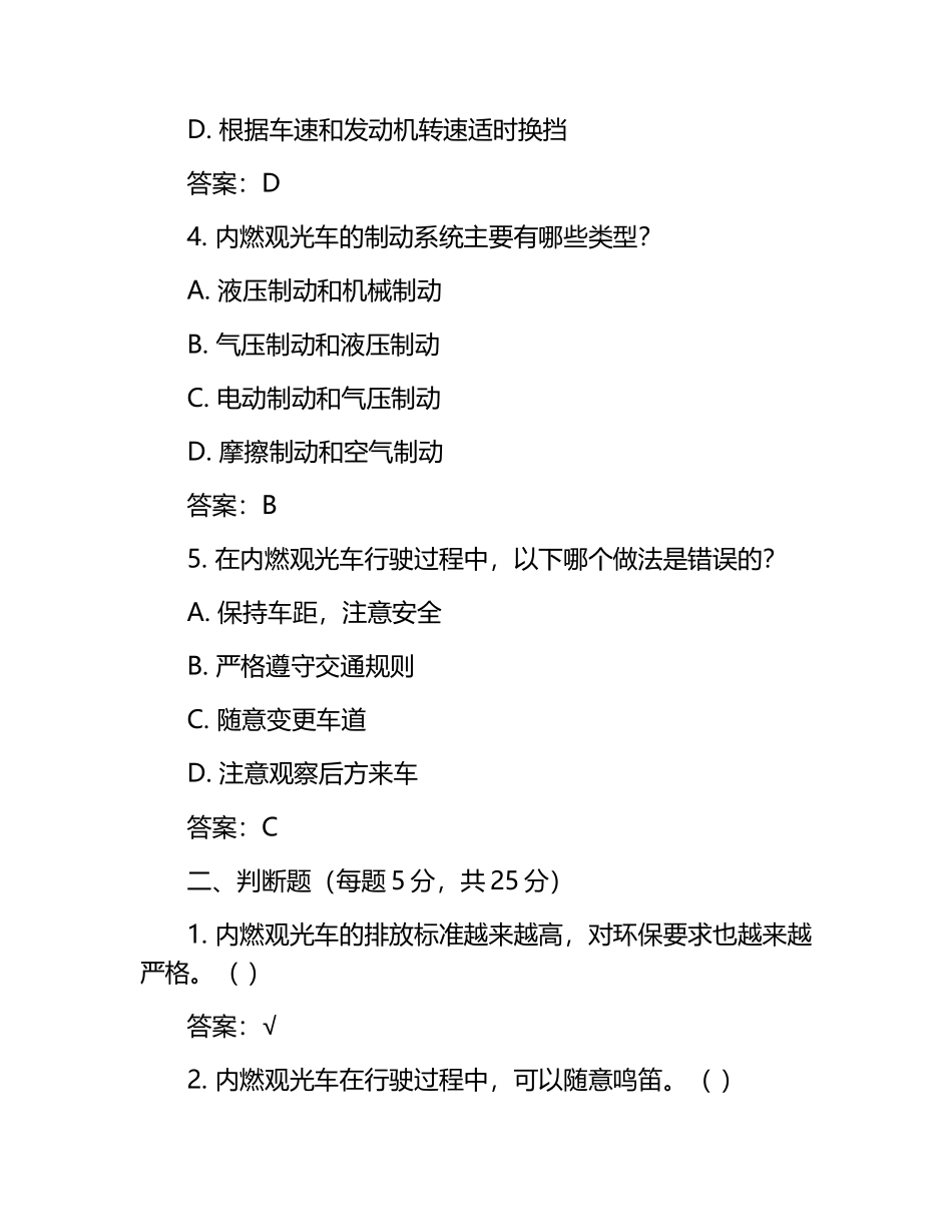2025内燃观光车司机试卷及答案.docx_第2页