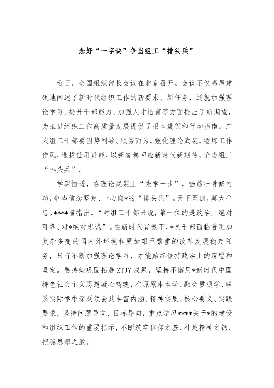 （最新精品写材料范文）念好“一字诀”争当组工“排头兵”.doc_第1页