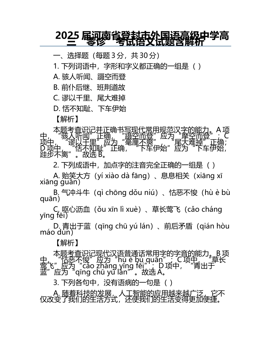 2025届河南省登封市外国语高级中学高三“零诊”考试语文试题含解析.docx_第1页