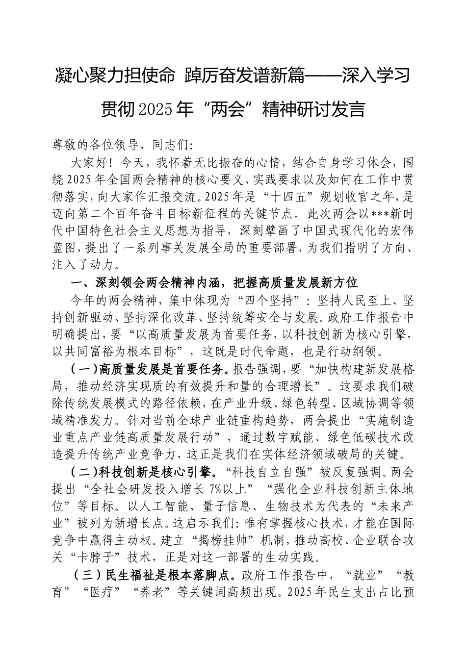（最新精品写材料范文）凝心聚力担使命 踔厉奋发谱新篇——深入学习贯彻2025年“两会”精神研讨发言.doc_第1页