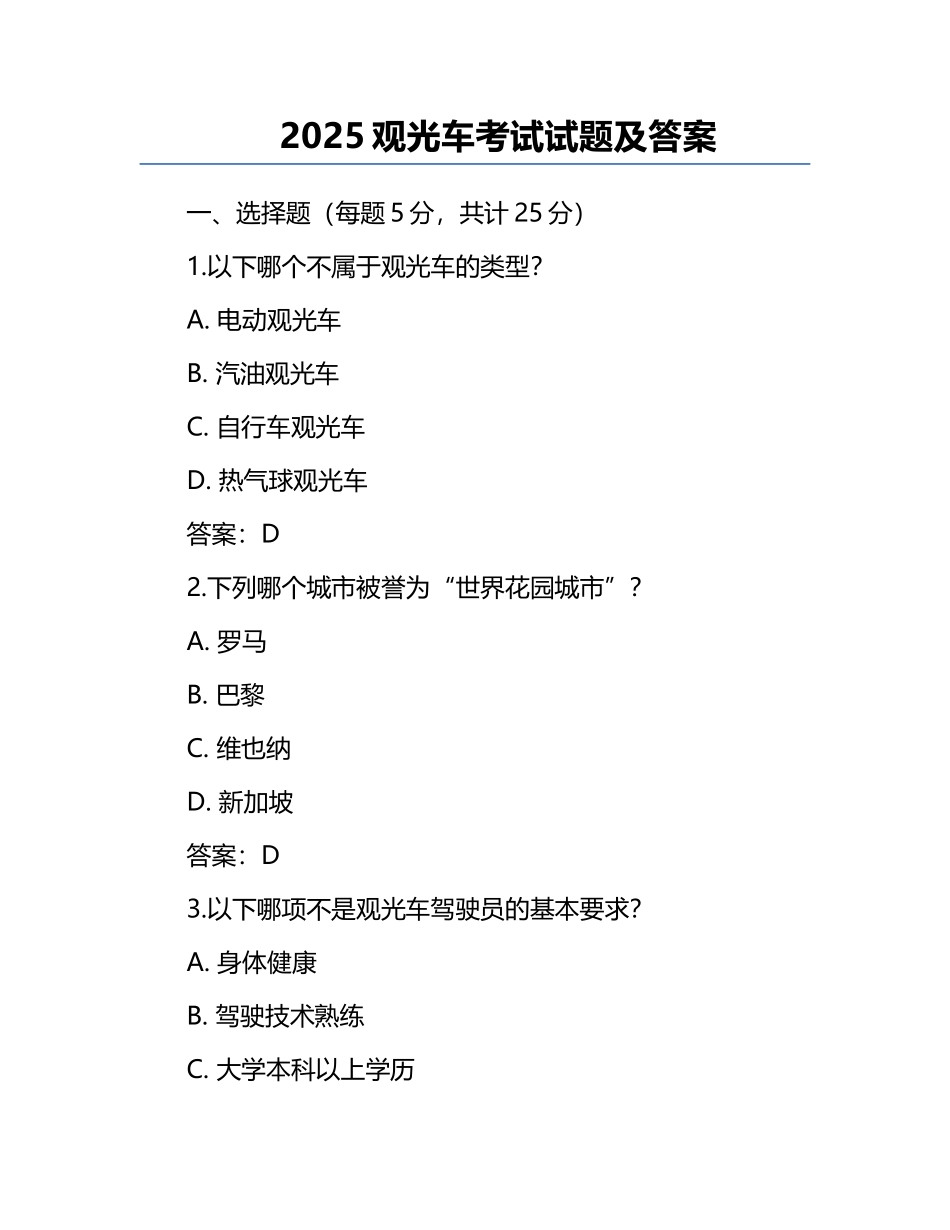 2025观光车考试试题及答案.docx_第1页