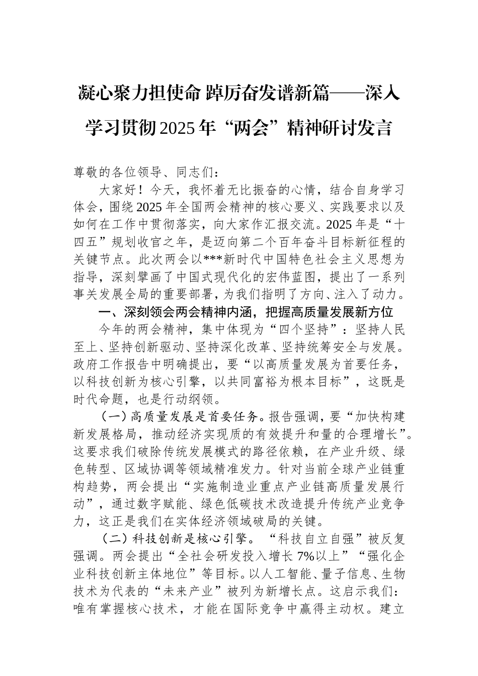 （最新精品写材料范文）凝心聚力担使命踔厉奋发谱新篇——深入学习贯彻2025年“两会”精神研讨发言.doc_第1页