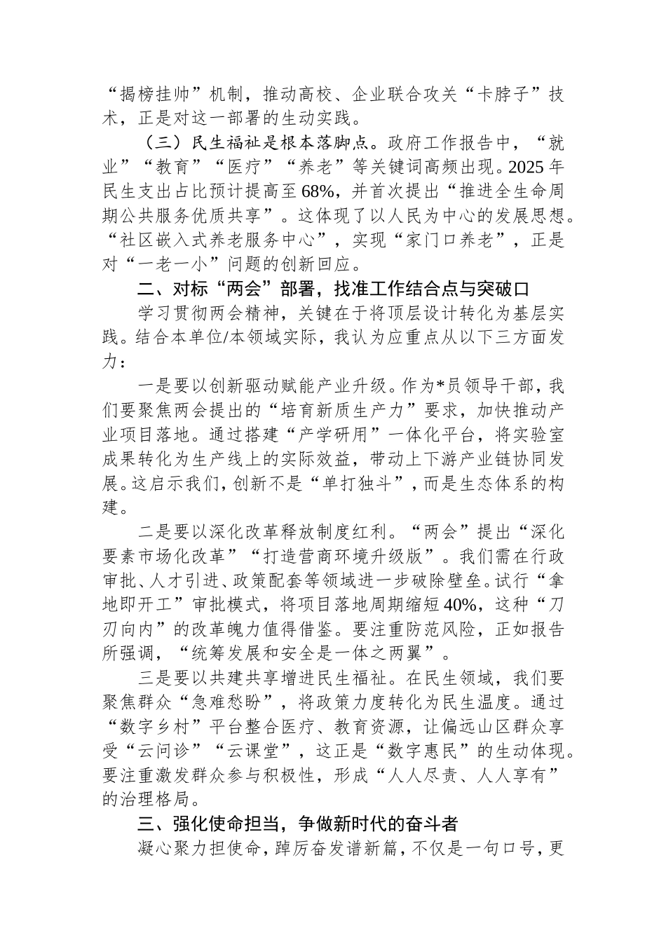 （最新精品写材料范文）凝心聚力担使命踔厉奋发谱新篇——深入学习贯彻2025年“两会”精神研讨发言.doc_第2页