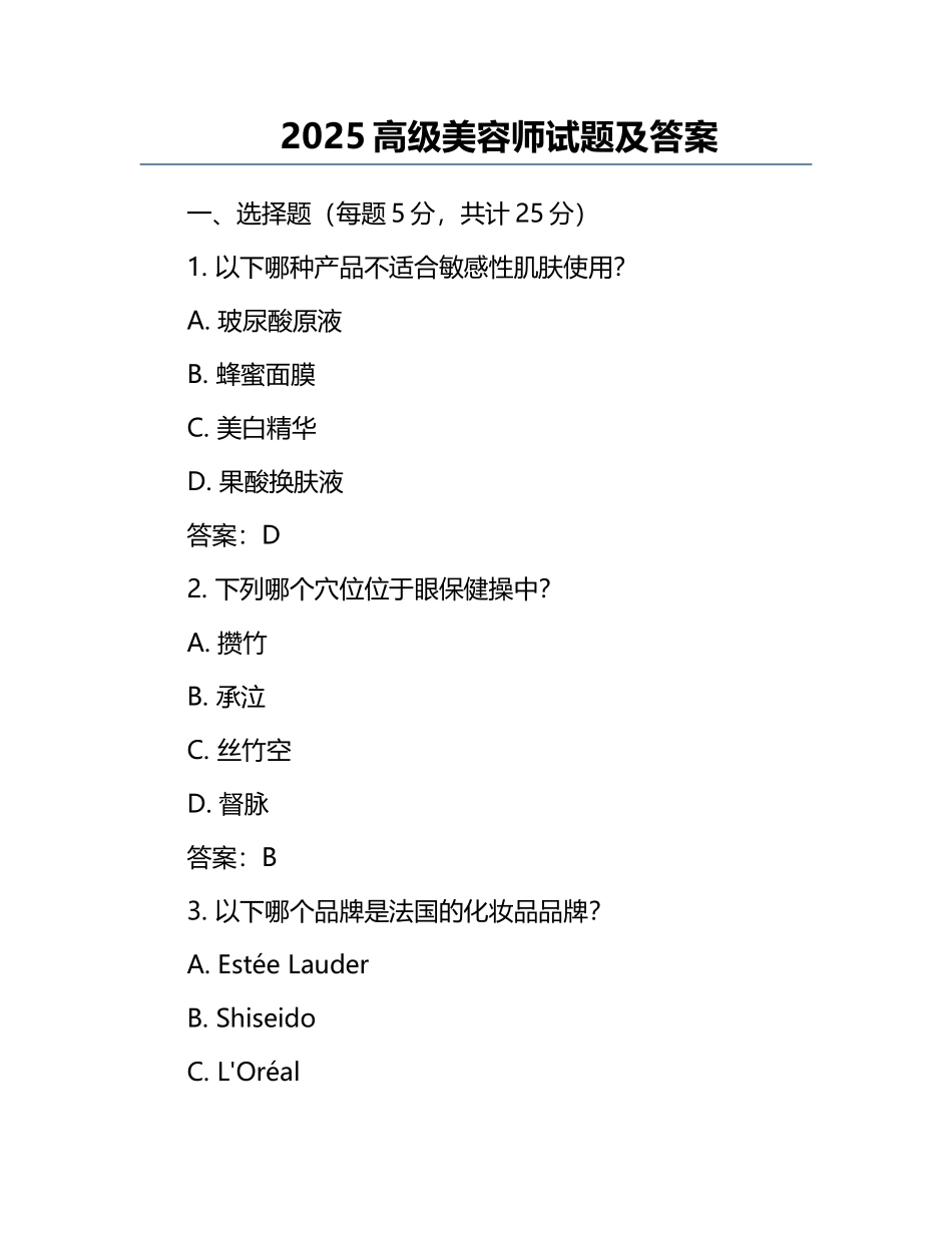 2025高级美容师试题及答案.docx_第1页