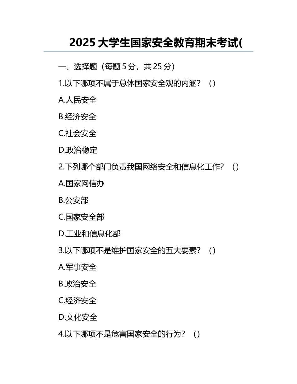 2025大学生国家安全教育期末考试.docx_第1页