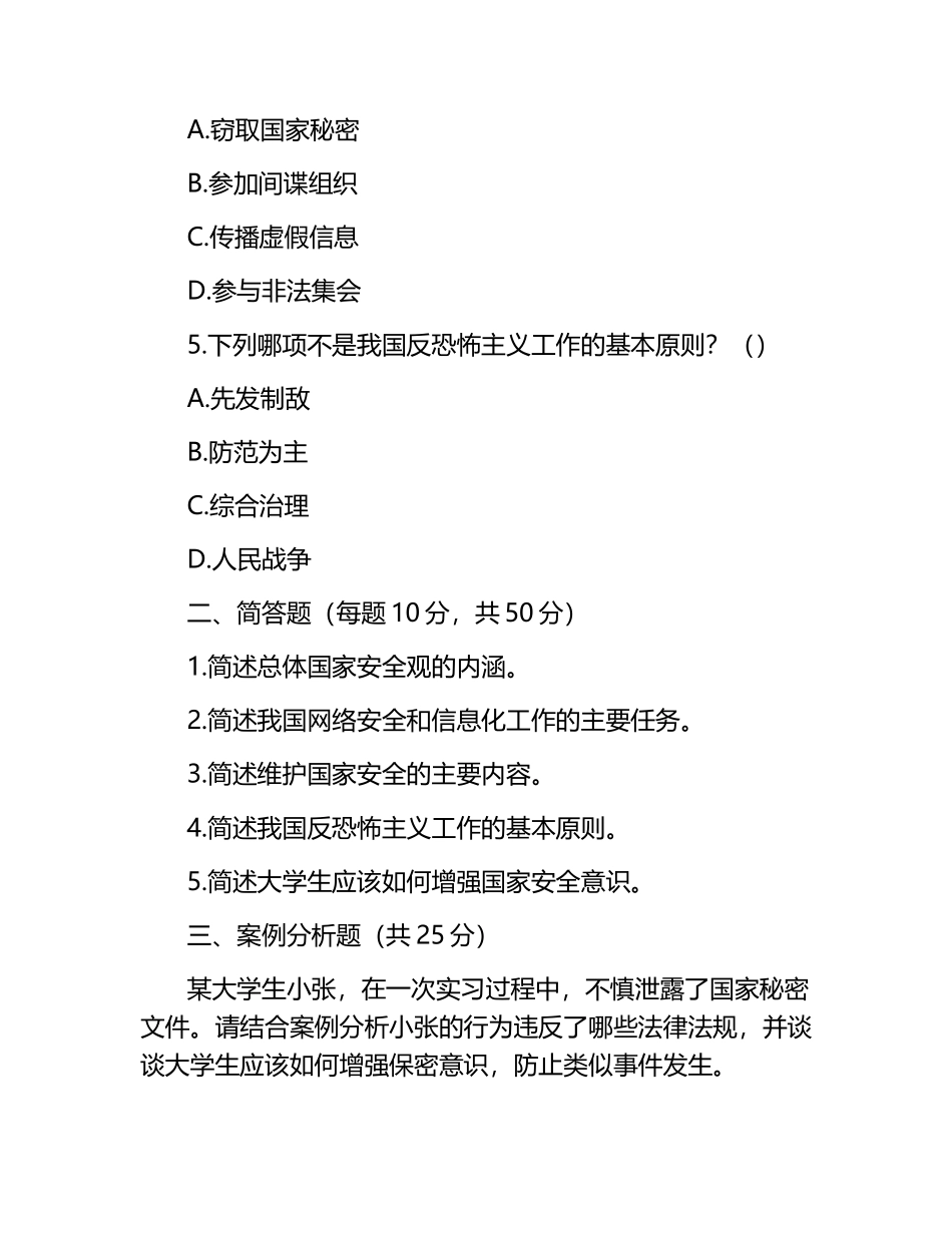 2025大学生国家安全教育期末考试.docx_第2页