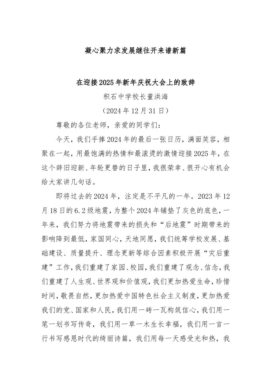 （最新精品写材料范文）凝心聚力求发展继往开来谱新篇.doc_第1页