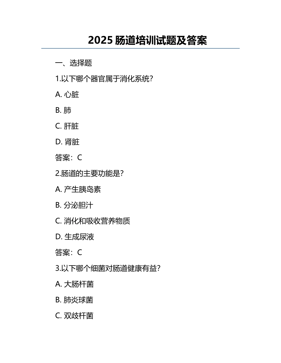 2025肠道培训试题及答案.docx_第1页