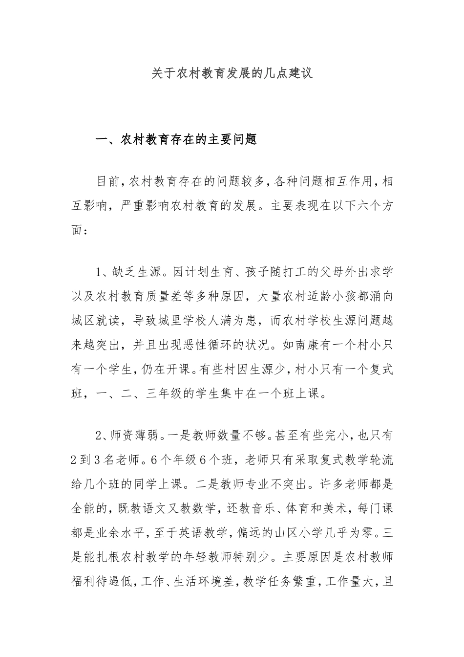 （最新精品写材料范文）农村教育发展的几点建议.doc_第1页