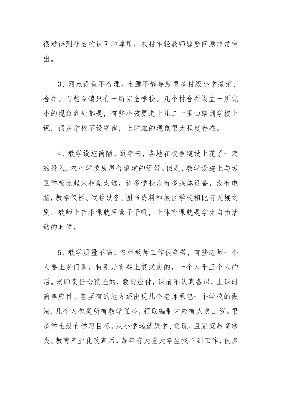 （最新精品写材料范文）农村教育发展的几点建议.doc_第2页