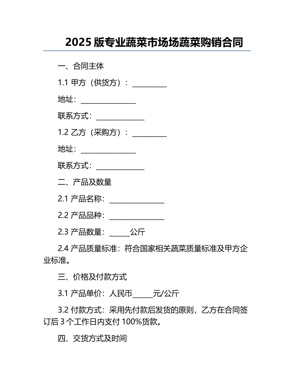 2025版专业蔬菜市场场蔬菜购销合同.docx_第1页