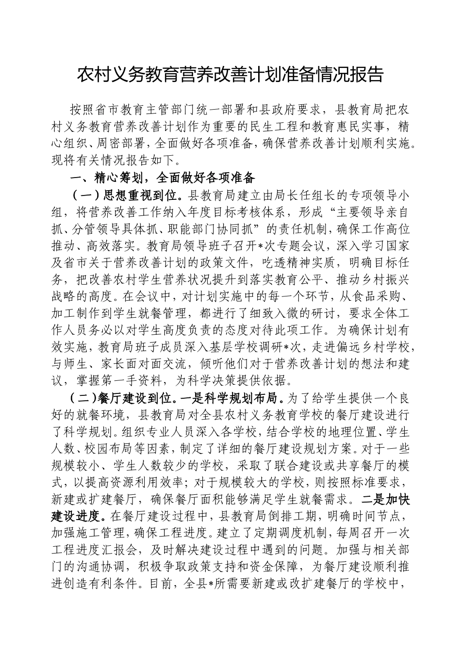 （最新精品写材料范文）农村义务教育营养改善计划准备情况报告.doc_第1页