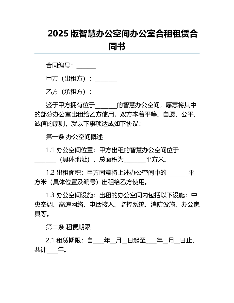 2025版智慧办公空间办公室合租租赁合同书.docx_第1页