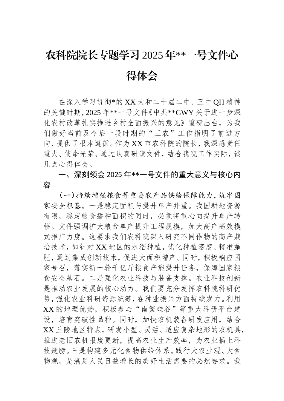 （最新精品写材料范文）农科院院长专题学习2025年中央一号文件心得体会.doc_第1页