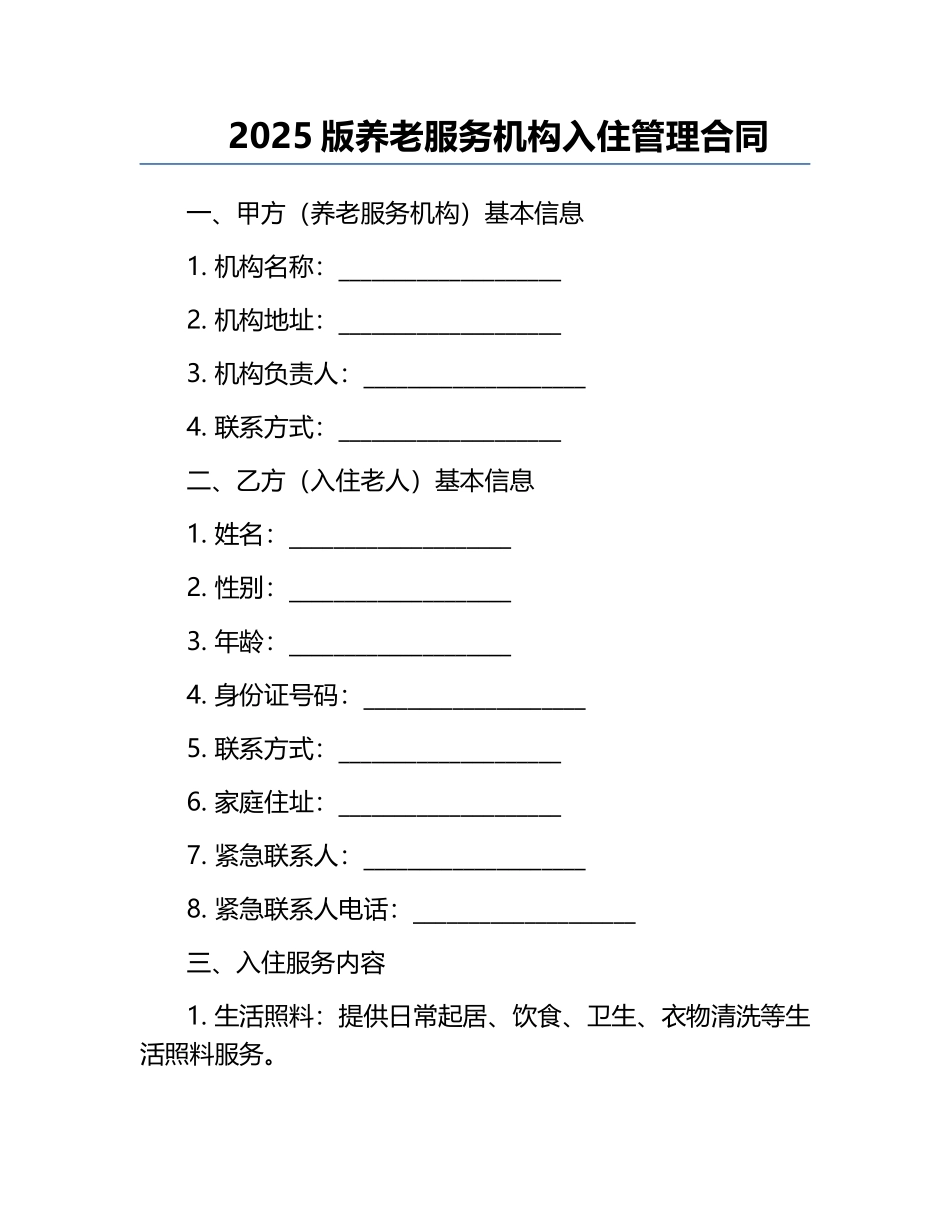 2025版养老服务机构入住管理合同.docx_第1页