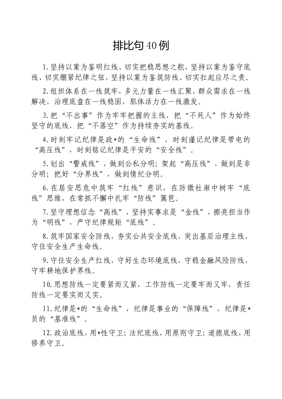 （最新精品写材料范文）排比句40例.doc_第1页