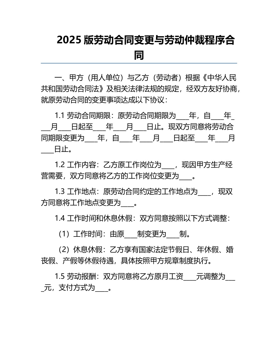 2025版劳动合同变更与劳动仲裁程序合同.docx_第1页