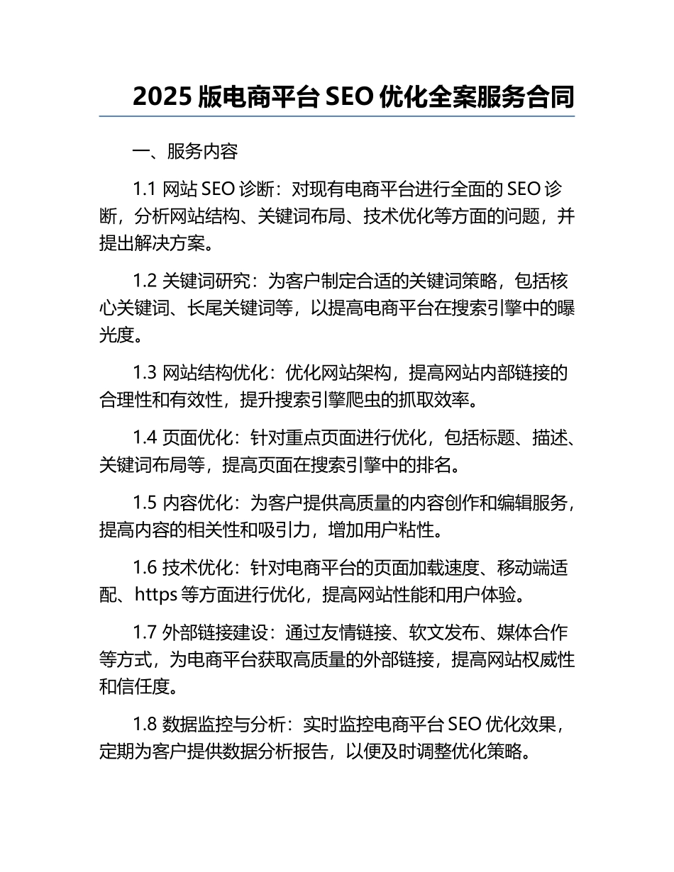 2025版电商平台SEO优化全案服务合同.docx_第1页