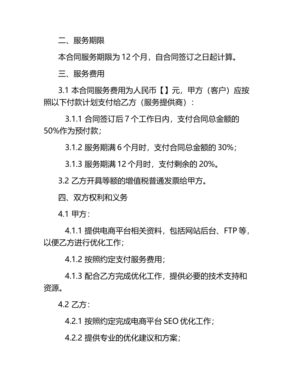 2025版电商平台SEO优化全案服务合同.docx_第2页