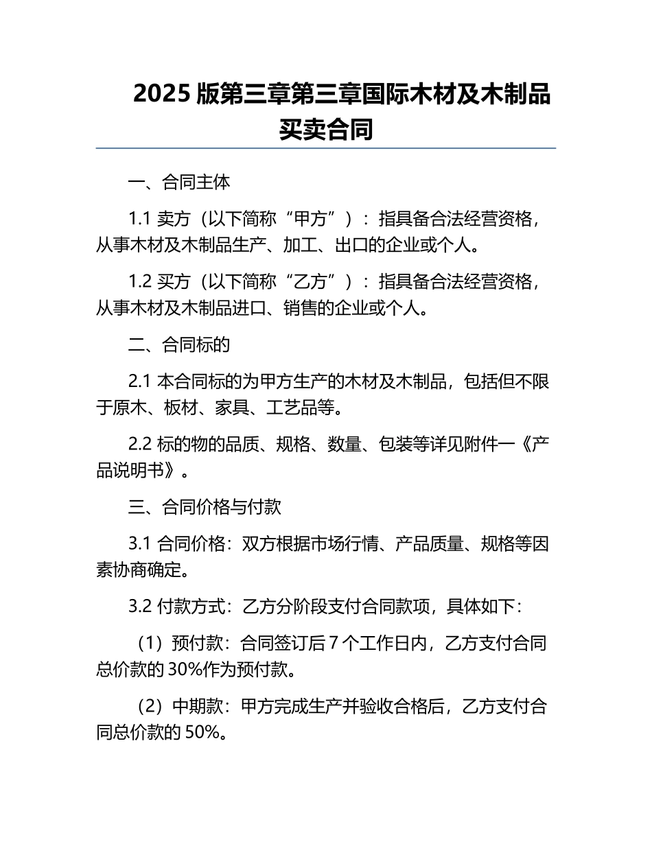 2025版第三章第三章国际木材及木制品买卖合同.docx_第1页