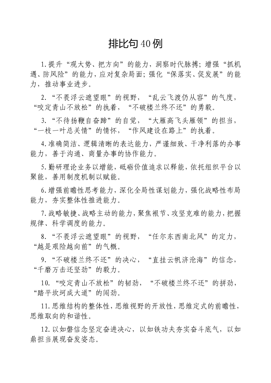 （最新精品写材料范文）排比句40例20250212.doc_第1页