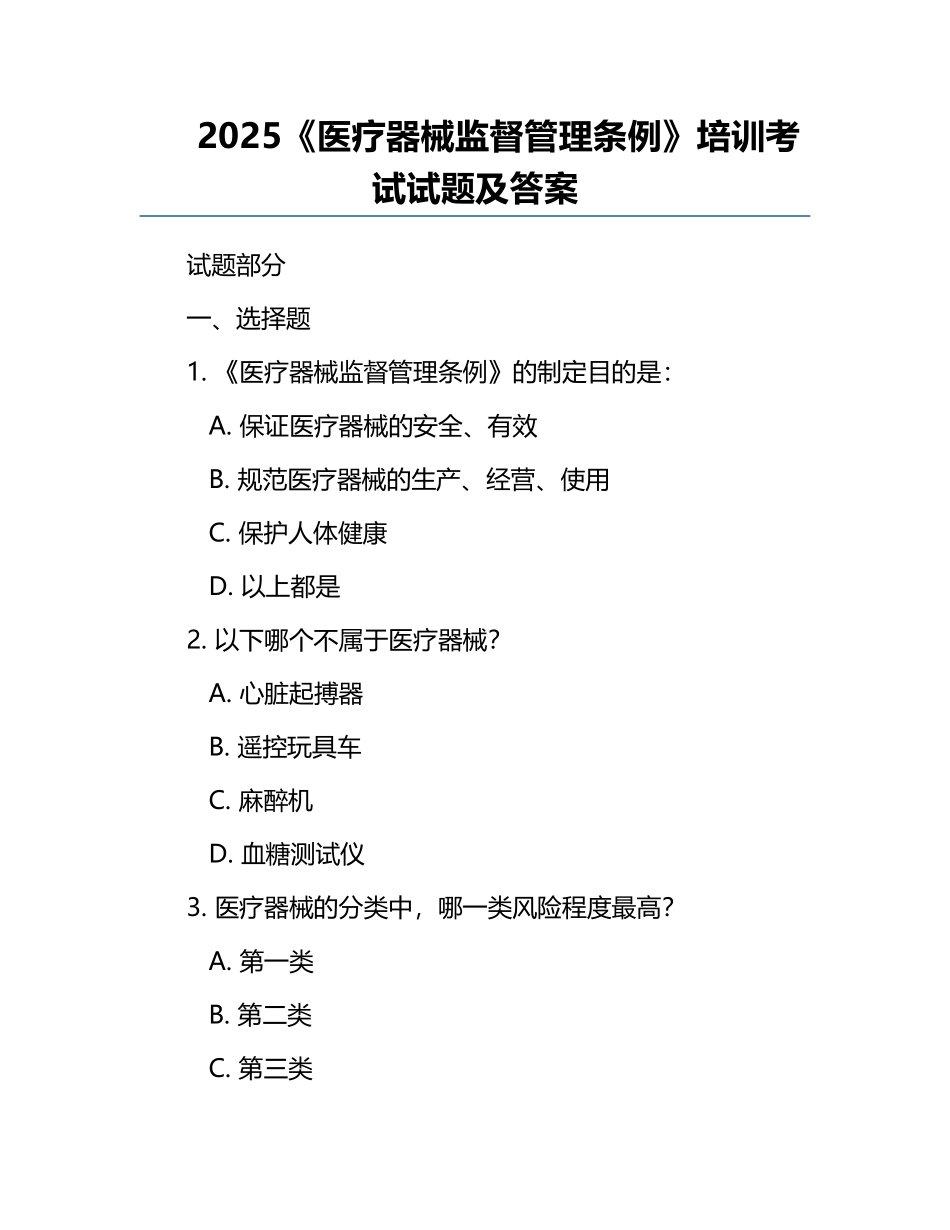 2025《医疗器械监督管理条例》培训考试试题及答案.docx_第1页