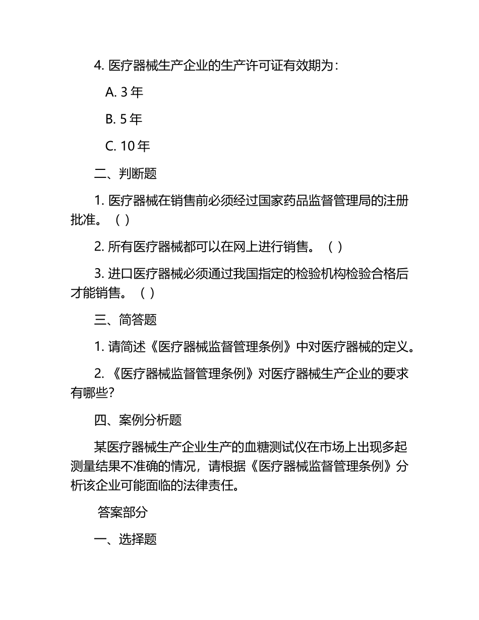 2025《医疗器械监督管理条例》培训考试试题及答案.docx_第2页