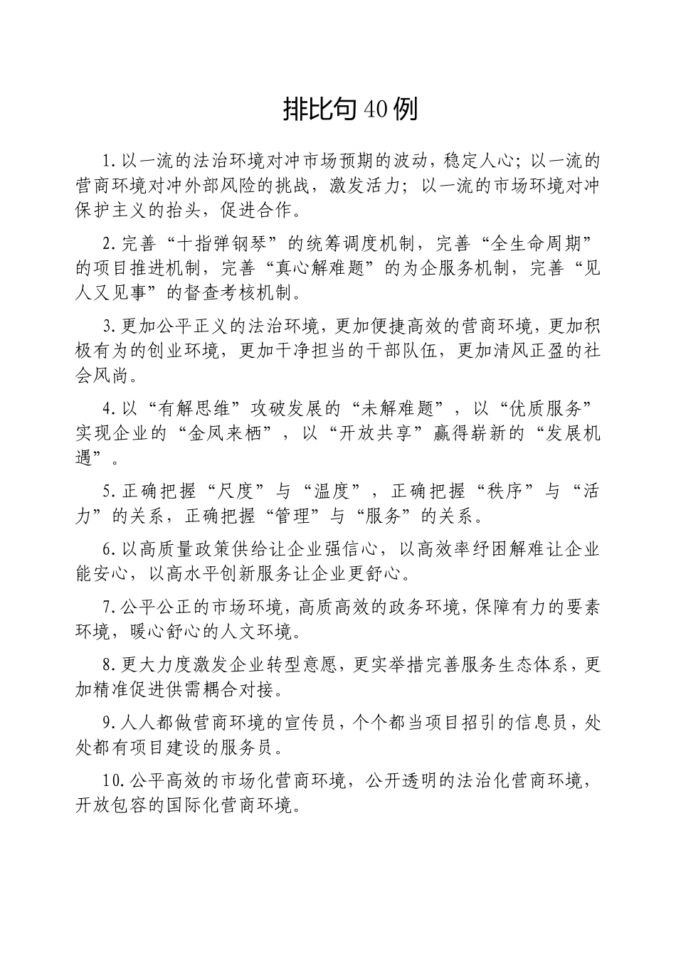 （最新精品写材料范文）排比句40例20250213.doc_第1页