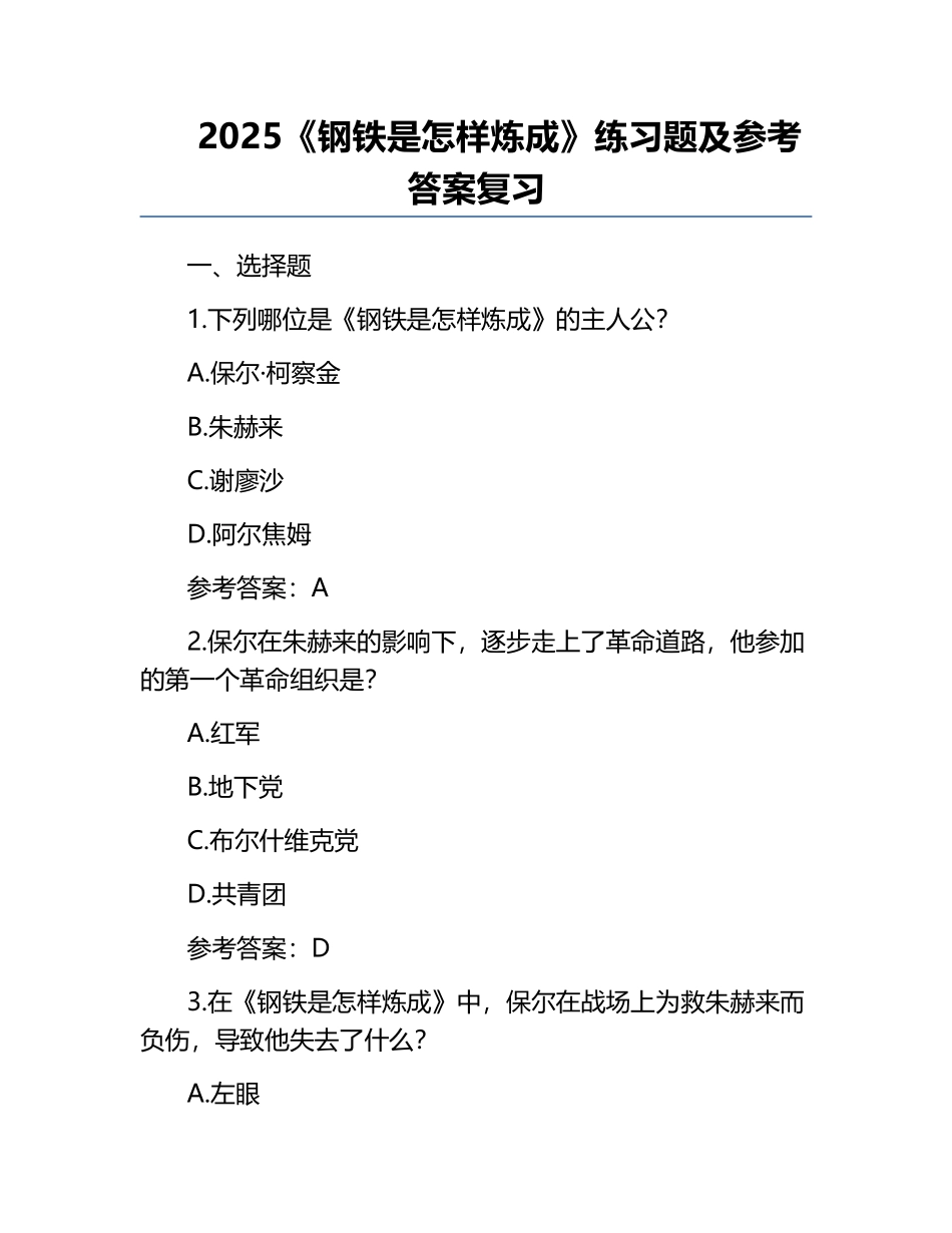 2025《钢铁是怎样炼成》练习题及参考答案复习.docx_第1页