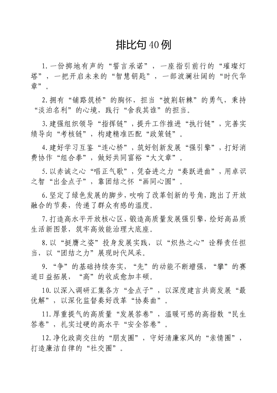 （最新精品写材料范文）排比句40例20250217(1).doc_第1页